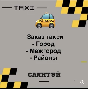 Такси Саянтуй — стикер для MAX