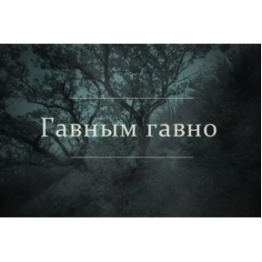 Мемесы для мемс — стикер для MAX