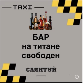 Такси Саянтуй — стикер для MAX