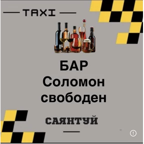 Такси Саянтуй — стикер для MAX