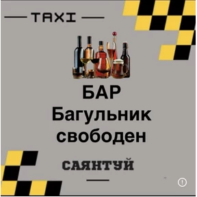 Такси Саянтуй — стикер для MAX