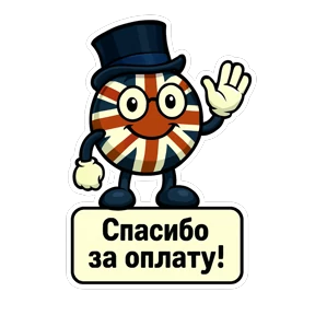 Английский в плюсе — стикер для MAX