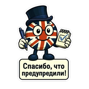 Английский в плюсе — стикер для MAX