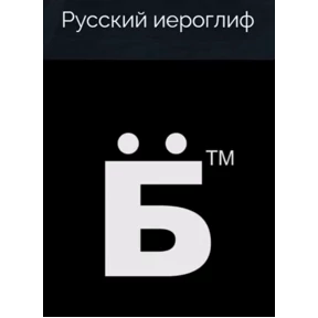 ФигВам — стикер для MAX