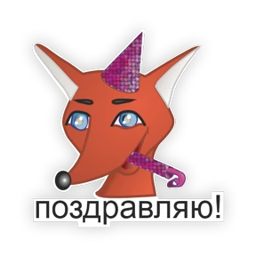 Лисёнок Форси — стикер для MAX