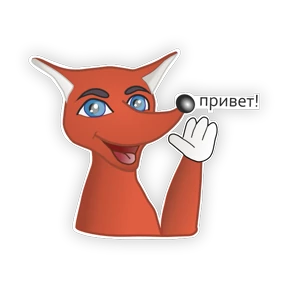 Лисёнок Форси — стикер для MAX