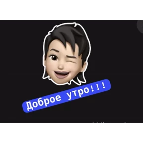 Доброе утро спасибо — стикер для MAX