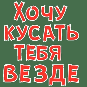 личные)) — стикер для MAX