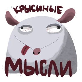 КрысПак — стикер для MAX