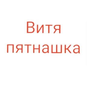 4 смена рулит — стикер для MAX