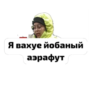 4 смена рулит — стикер для MAX