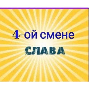 4 смена рулит — стикер для MAX