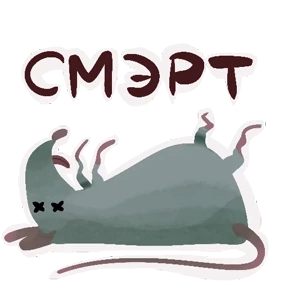 КрысПак — стикер для MAX