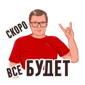 На случай важных переговоров — стикер для MAX
