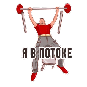 На случай важных переговоров — стикер для MAX