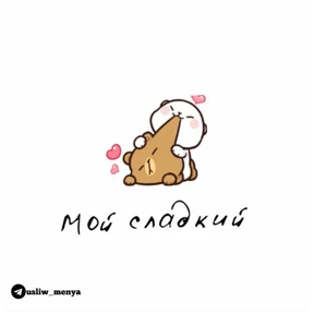Люблю — стикер для MAX