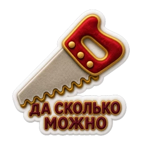 ПРАЙМ. id236300305880_biz — стикер для MAX