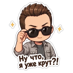 Alex — стикер для MAX