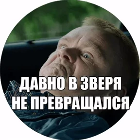 Физрук — стикер для MAX