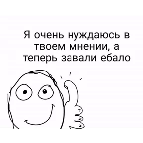 Е6аный насрал — стикер для MAX