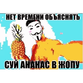 Е6аный насрал — стикер для MAX