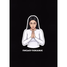 Любимка — стикер для MAX