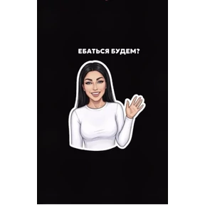Любимка — стикер для MAX