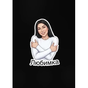 Любимка — стикер для MAX