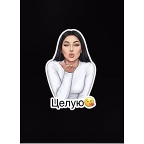 Любимка — стикер для MAX