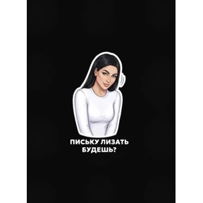 Любимка — стикер для MAX