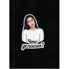 Любимка — стикер для MAX