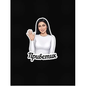 Любимка — стикер для MAX