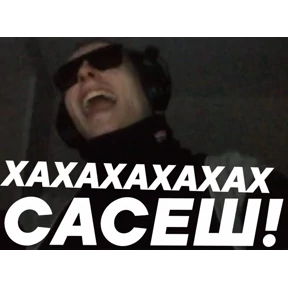Е6аный насрал — стикер для MAX