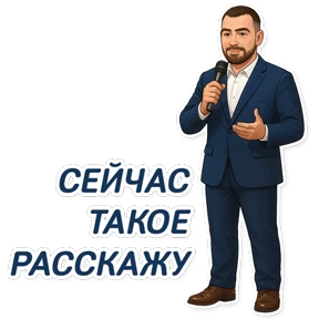 Пережогин — стикер для MAX