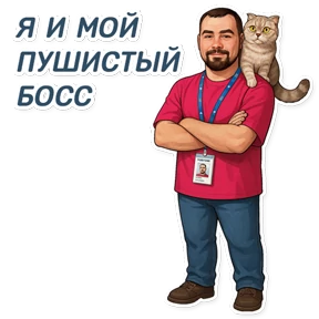 Пережогин — стикер для MAX