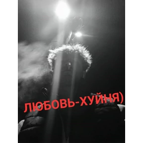Фрик — стикер для MAX