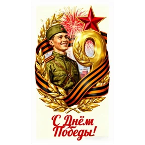 С Днём Победы! — стикер для MAX