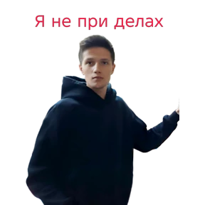 Прикол — стикер для MAX