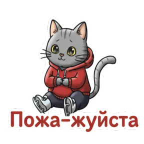 Фигурное мурчание — стикер для MAX
