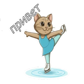Фигурное мурчание — стикер для MAX