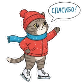 Фигурное мурчание — стикер для MAX