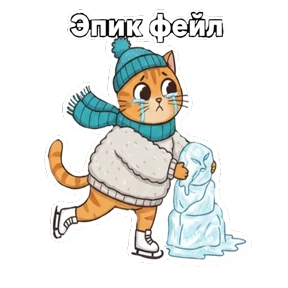 Фигурное мурчание — стикер для MAX
