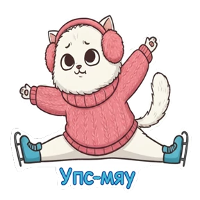 Фигурное мурчание — стикер для MAX