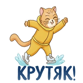 Фигурное мурчание — стикер для MAX