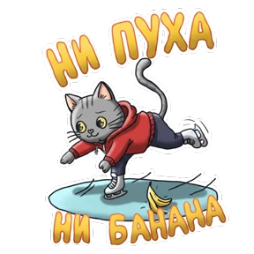 Фигурное мурчание — стикер для MAX