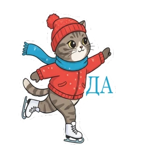 Фигурное мурчание — стикер для MAX