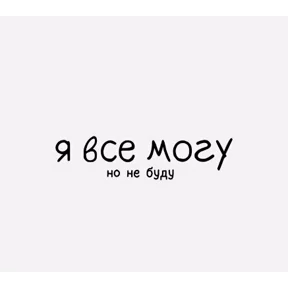Ля кошь — стикер для MAX