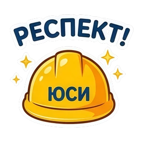 ЮСИ — стикер для MAX