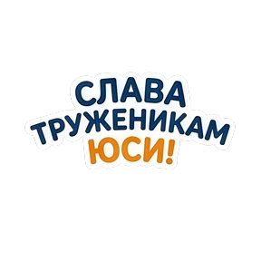 ЮСИ — стикер для MAX