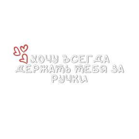 Мой набор — стикер для MAX